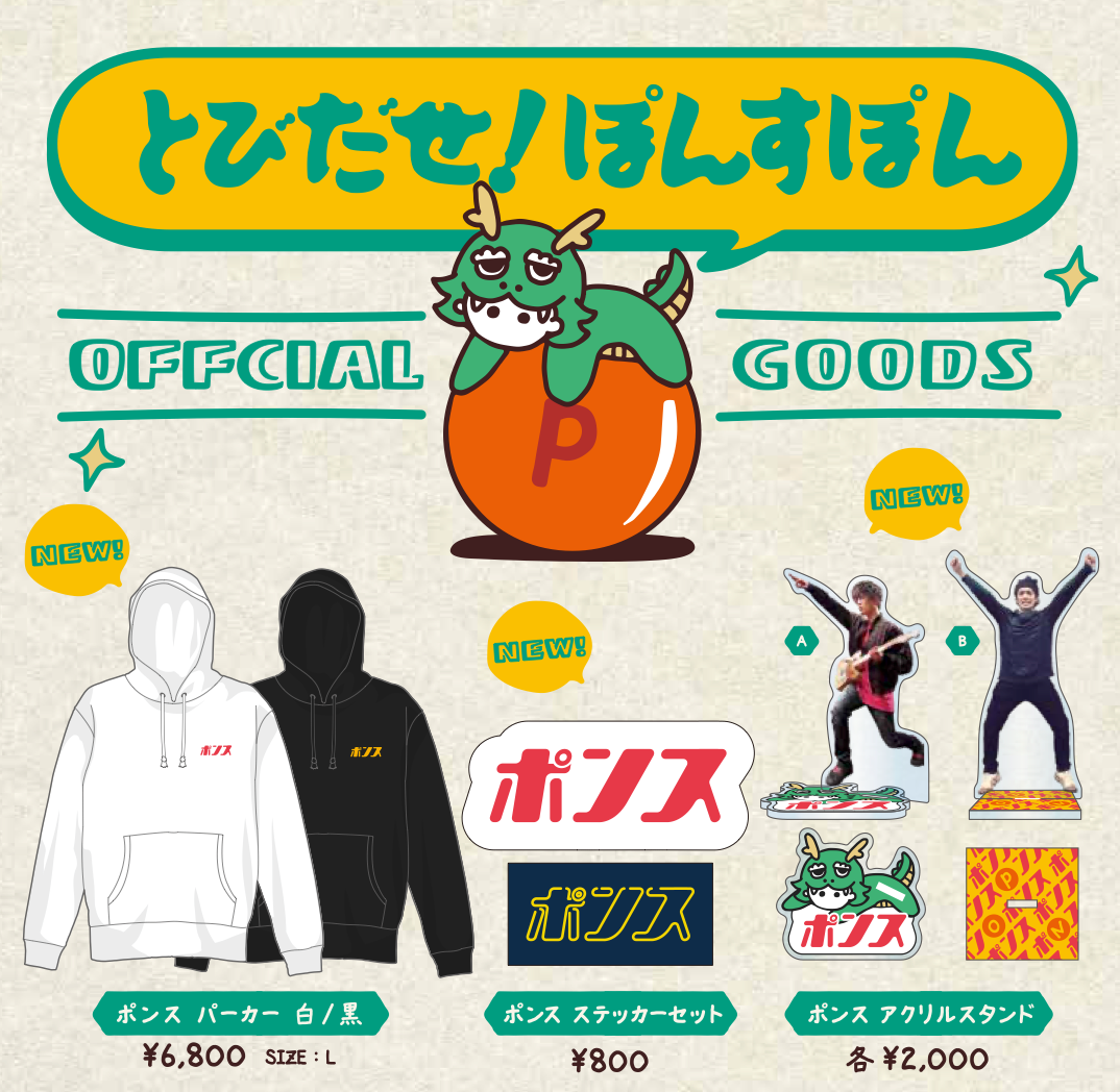 PON企画「とびだせ！ぽんすぽん」OFFICIAL GOODS通信販売のお知らせ