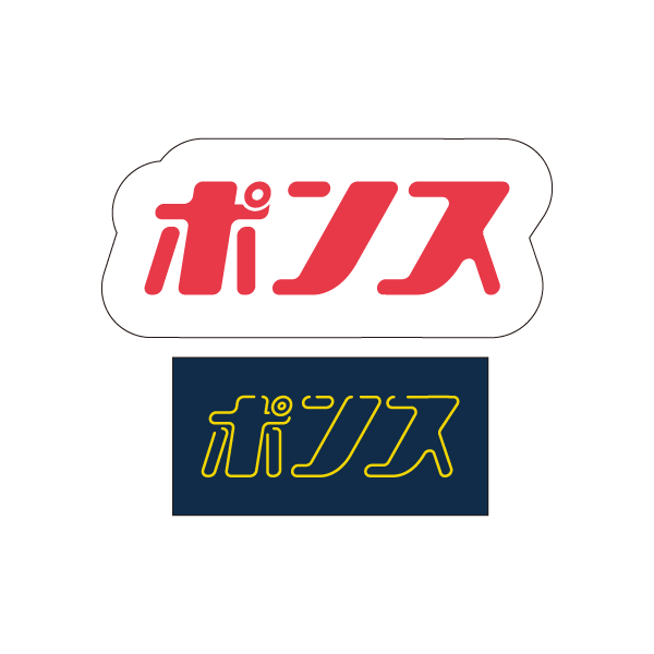 ポンス ステッカーセット 2024 – Hags Online Shop