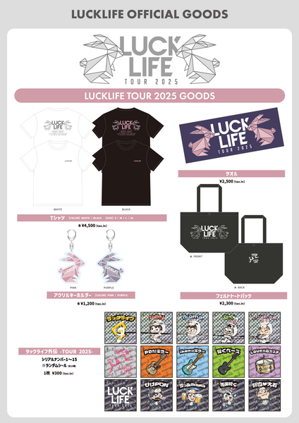 「ラックライフ TOUR 2025」OFFICIAL GOODS通信販売のお知らせ