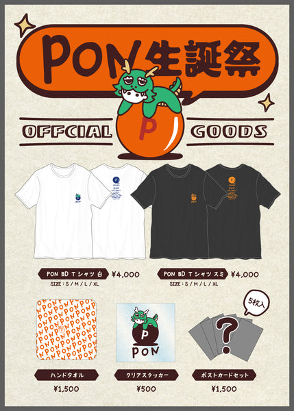 PON生誕祭「昼下がりランデヴー」・「心に一番近いとこ」OFFICIAL GOODS 通信販売のお知らせ