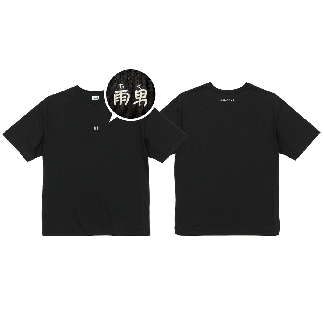 たく Birthday Goods 2025〜雨男と書いてたくと読む〜Tシャツ
